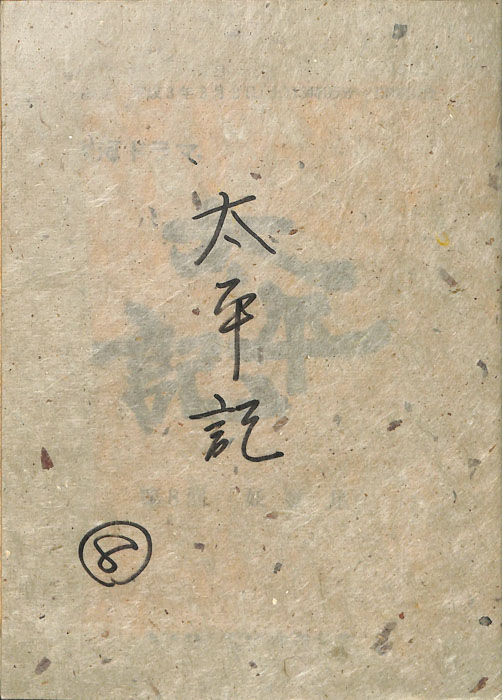 太平記