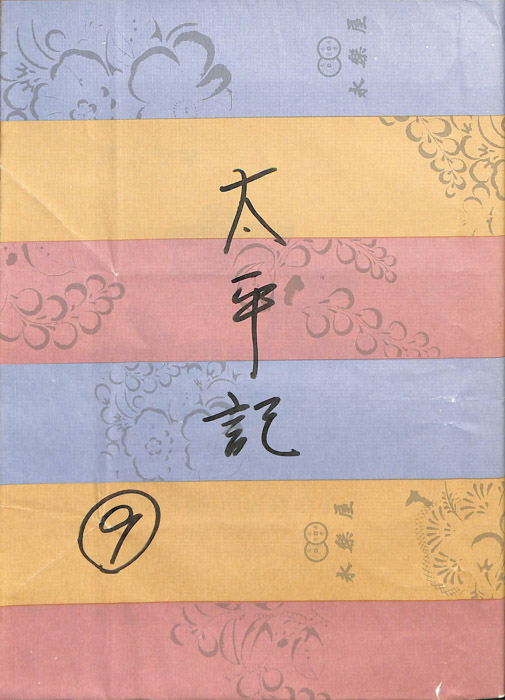 太平記