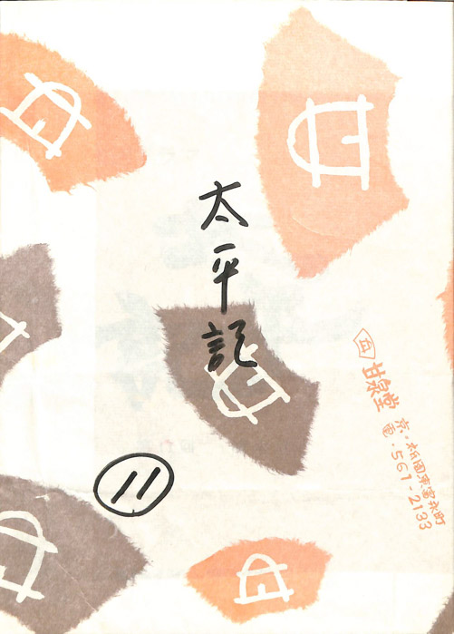 太平記