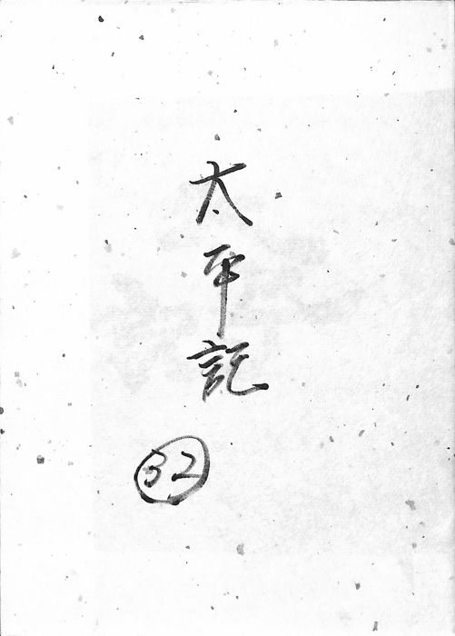 太平記