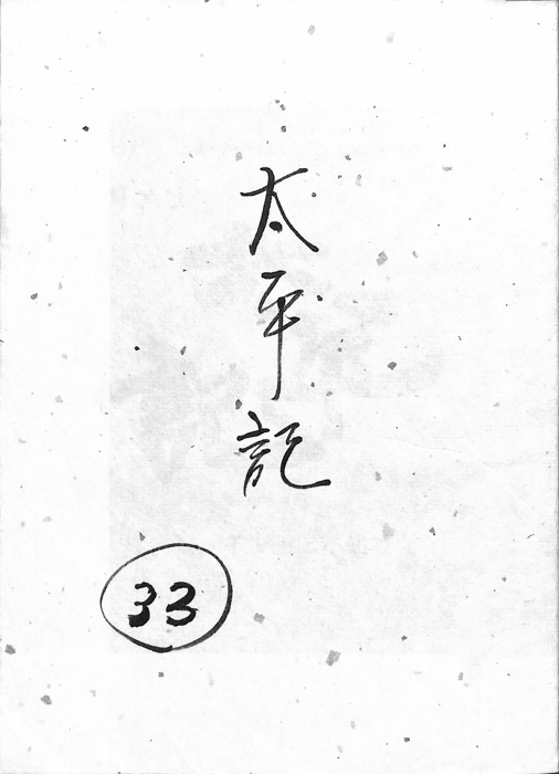 太平記