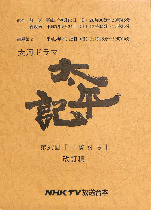太平記（改訂稿）