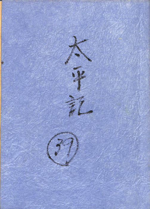 太平記