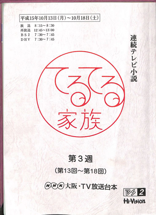 てるてる家族