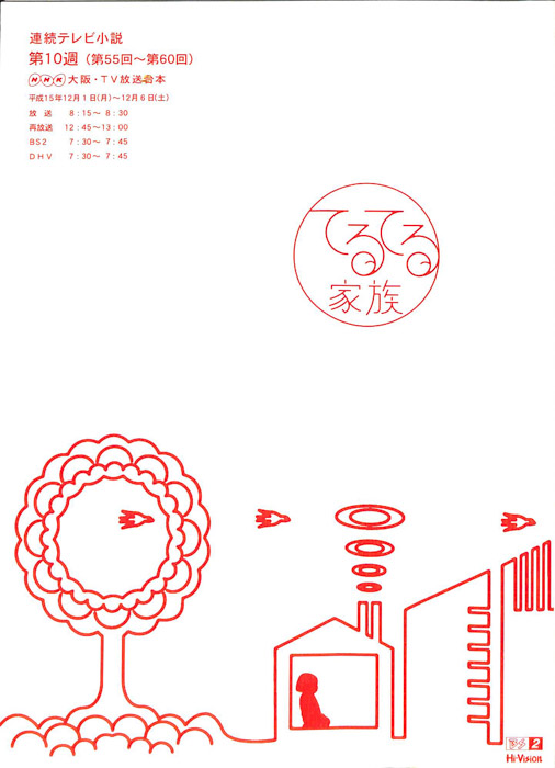 てるてる家族