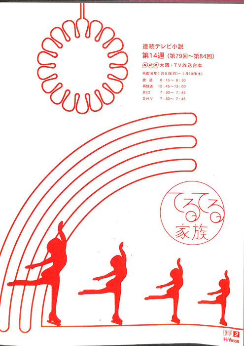 てるてる家族