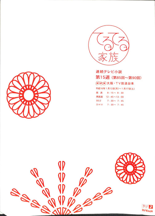 てるてる家族