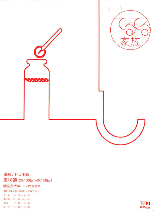 てるてる家族