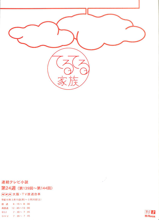 てるてる家族