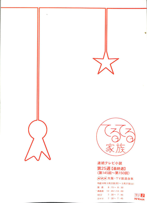 てるてる家族