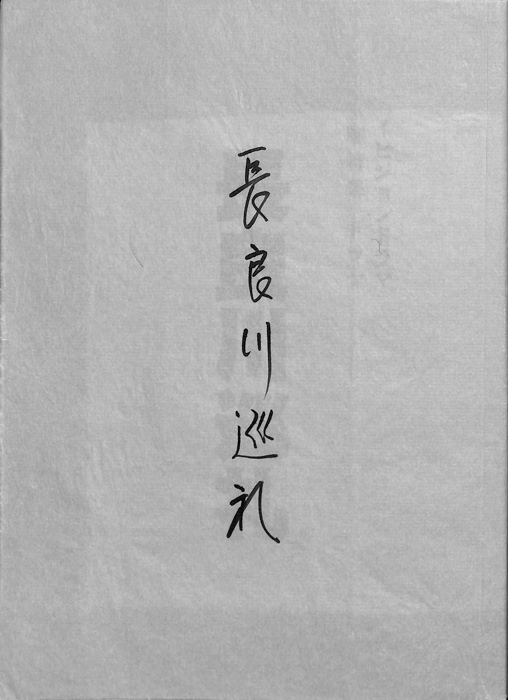 長良川巡礼
