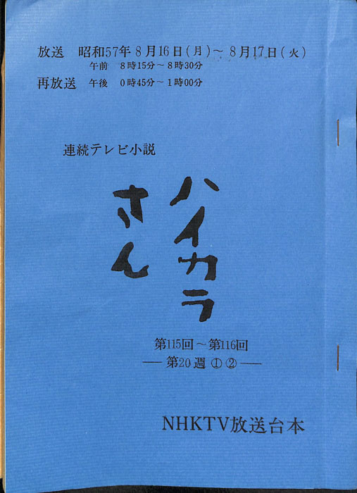 ハイカラさん