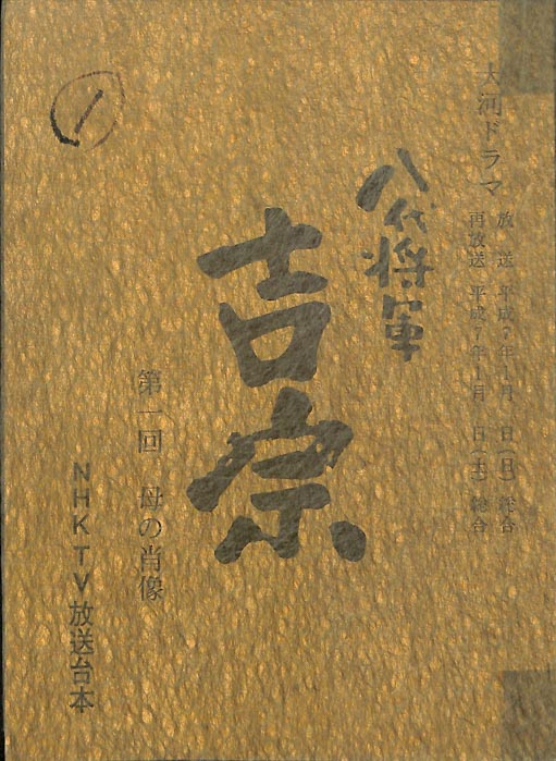 八代将軍　吉宗
