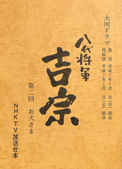 八代将軍　吉宗