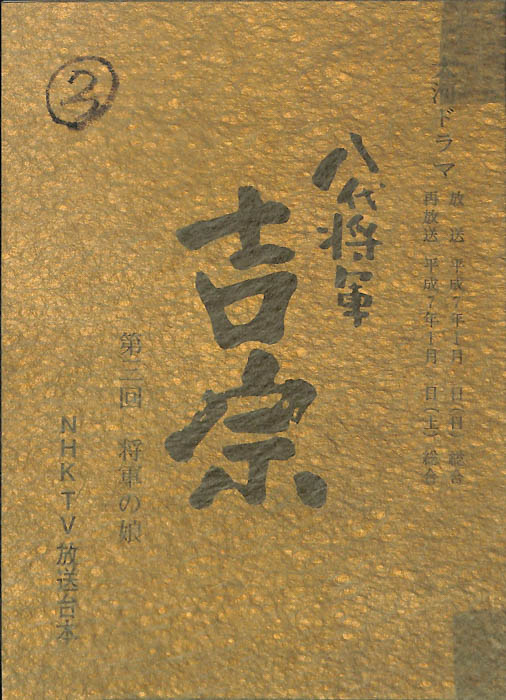 八代将軍　吉宗