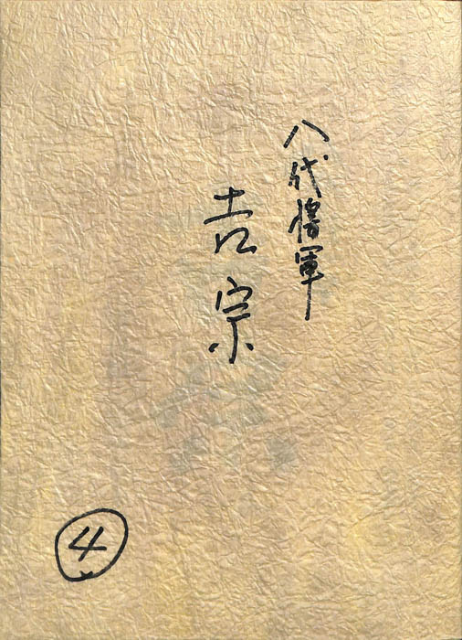 八代将軍　吉宗