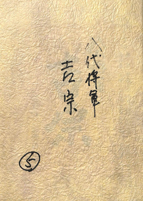 八代将軍　吉宗