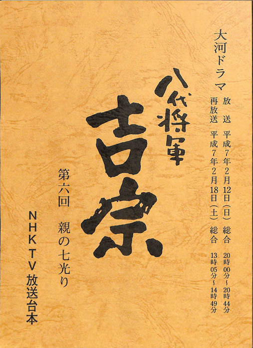 八代将軍　吉宗