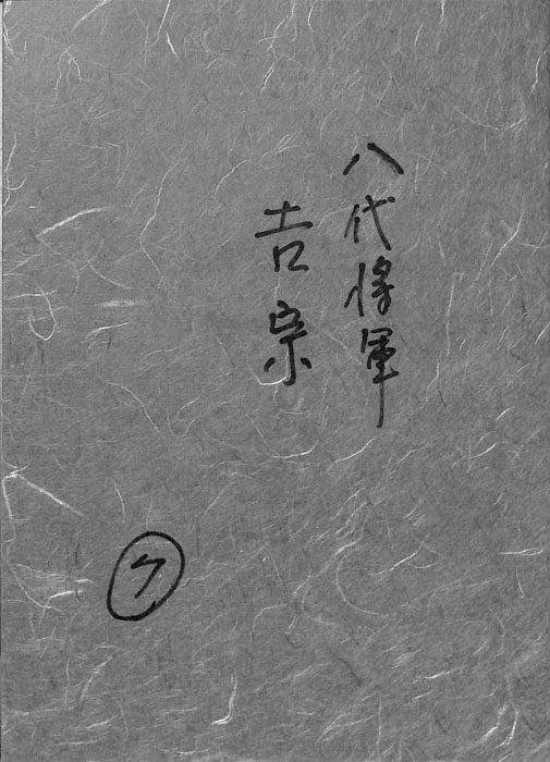 八代将軍　吉宗
