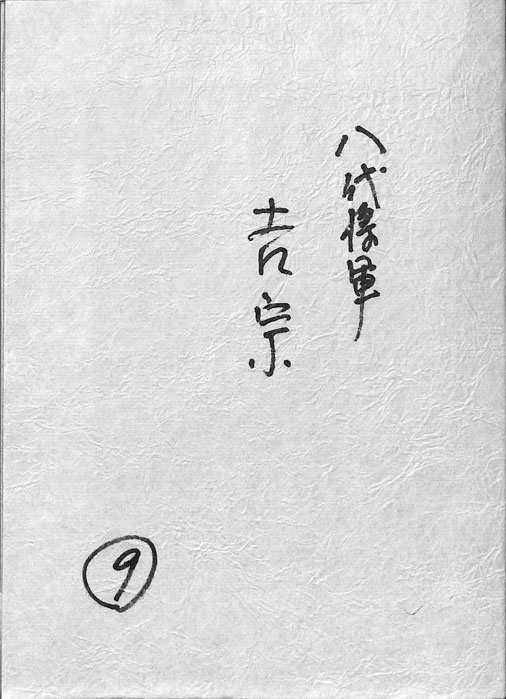 八代将軍　吉宗