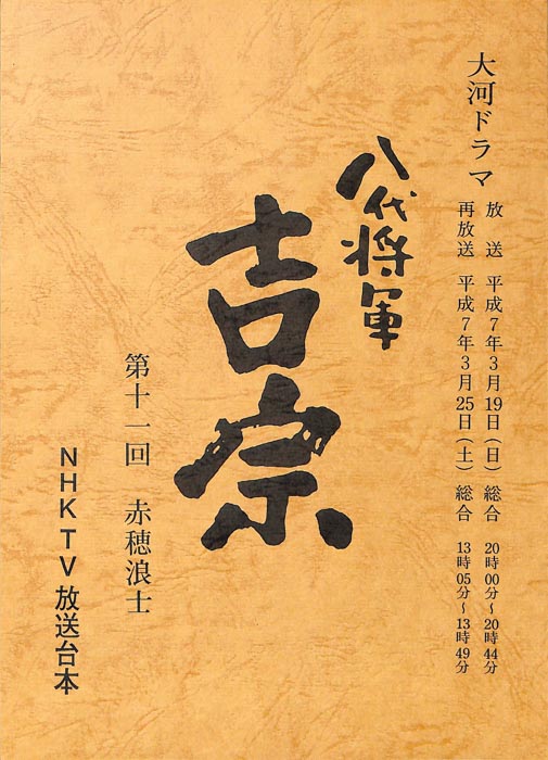 八代将軍　吉宗