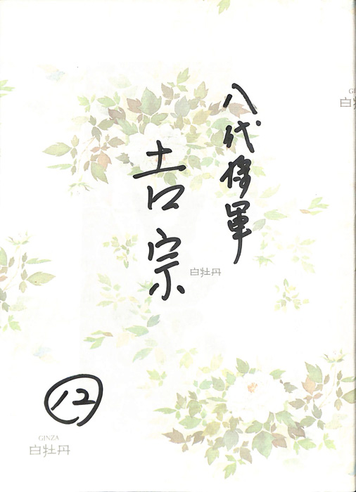 八代将軍　吉宗