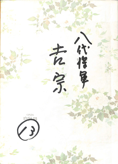 八代将軍　吉宗