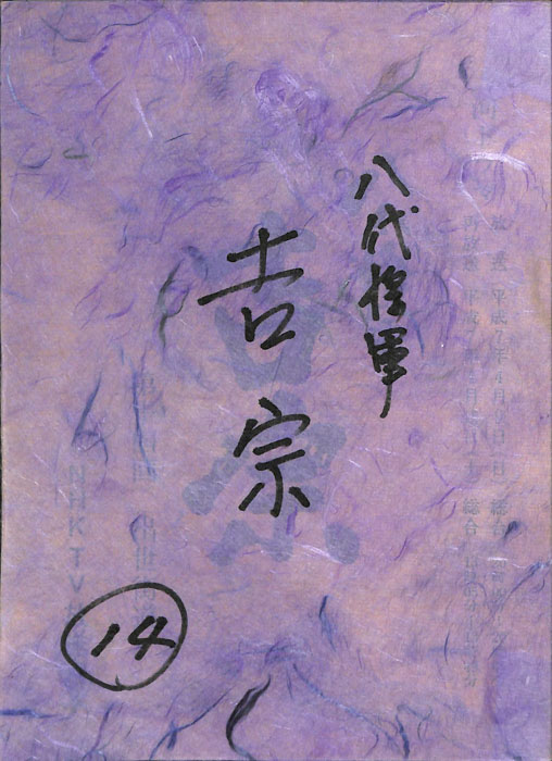 八代将軍　吉宗