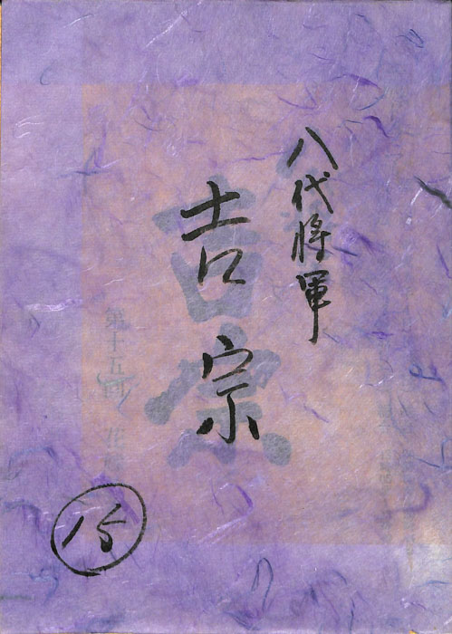 八代将軍　吉宗