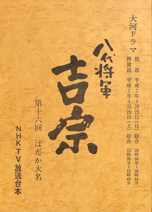 八代将軍　吉宗