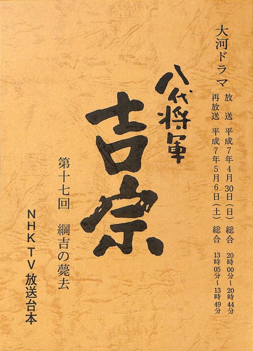 八代将軍　吉宗