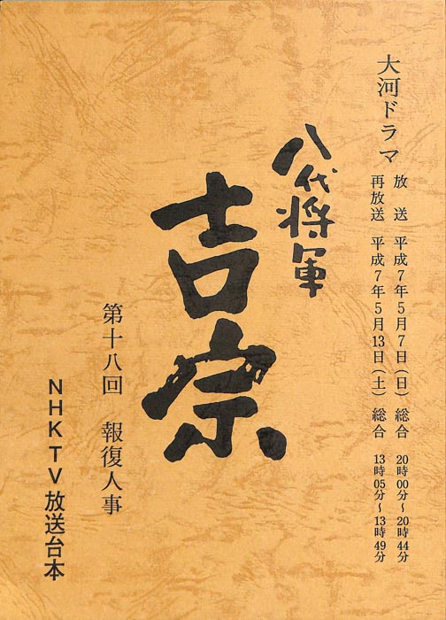 八代将軍　吉宗