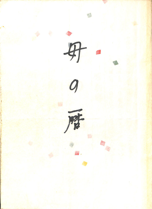 母の暦（改訂稿）