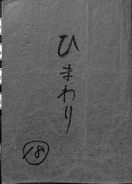 ひまわり