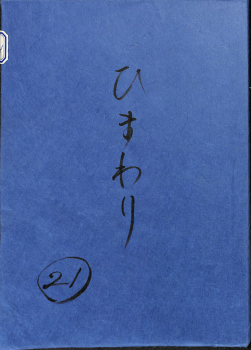 ひまわり