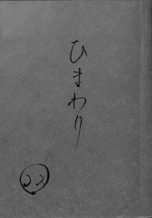 ひまわり