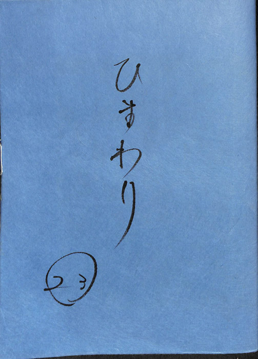 ひまわり