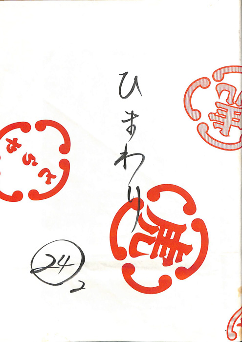 ひまわり