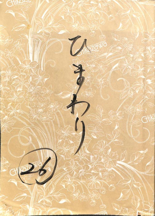 ひまわり