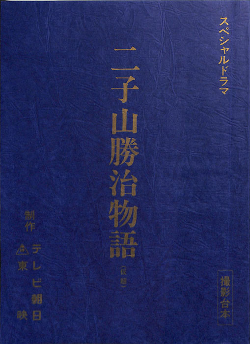 二子山勝治物語(仮題)（撮影台本）