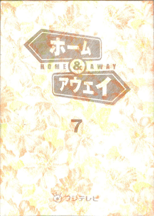 ホーム＆アウェイ