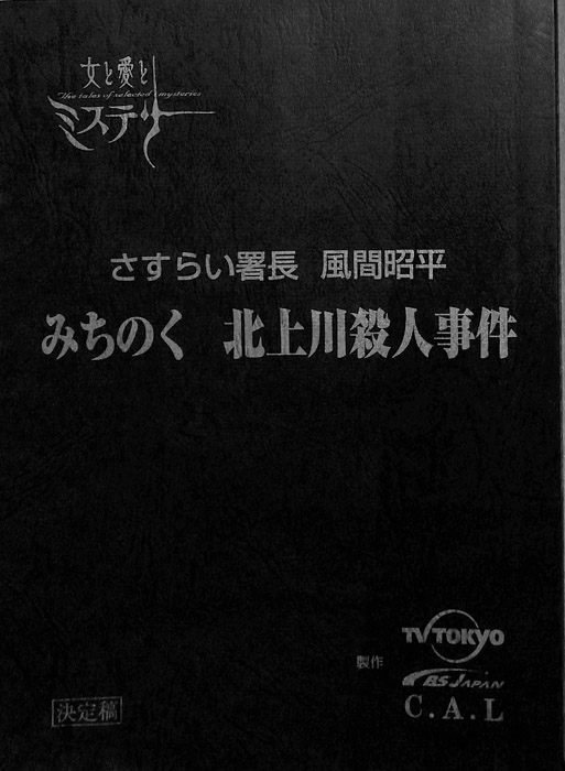 さすらい署長　風間昭平（決定稿）