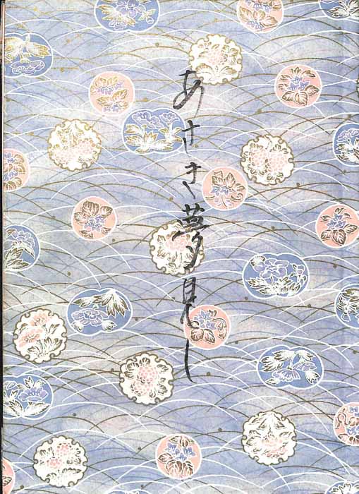 向田邦子終戦特別企画　あさき夢見し(仮題)（決定稿）