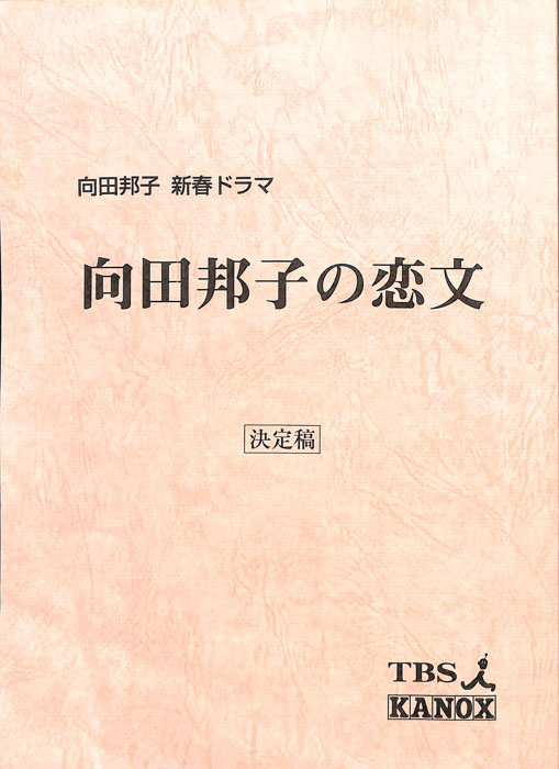 向田邦子の恋文（決定稿）