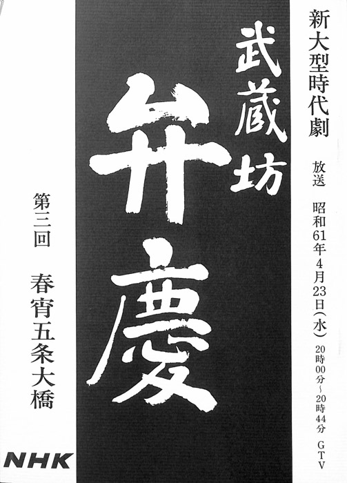 武蔵坊　弁慶