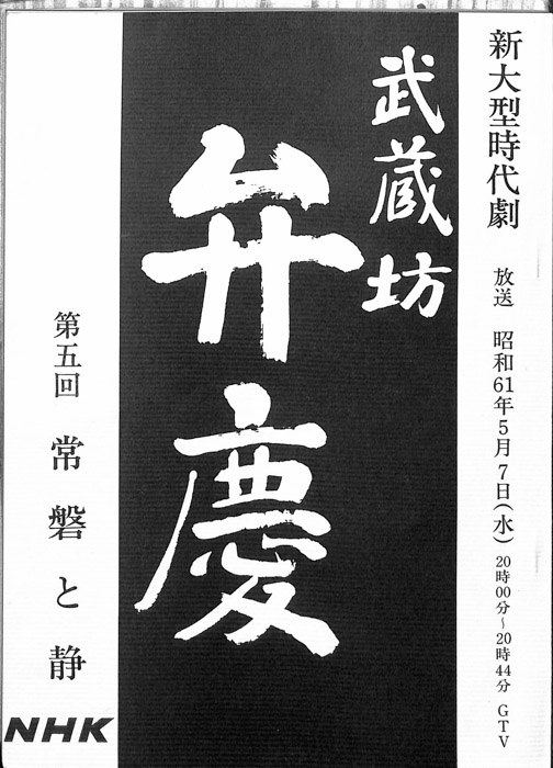 武蔵坊　弁慶