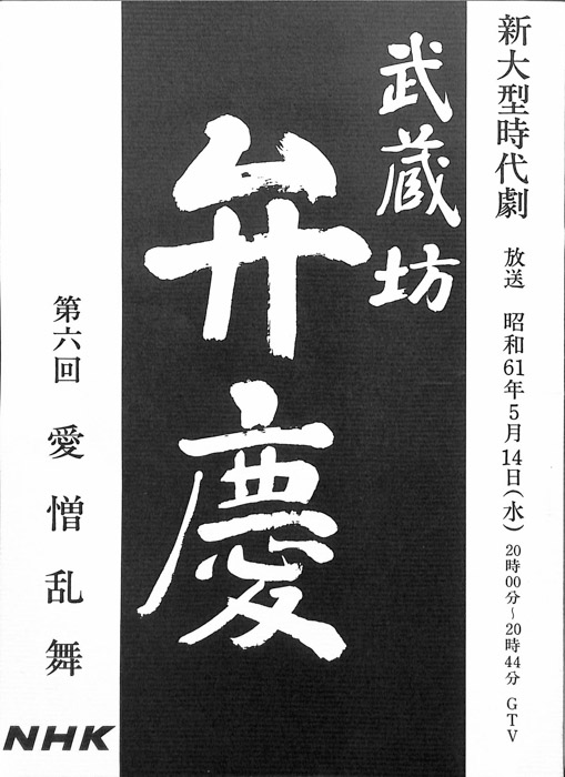 武蔵坊　弁慶