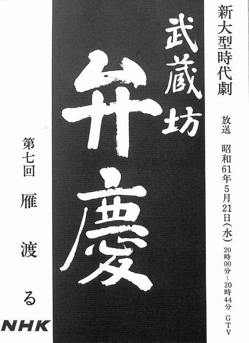 武蔵坊　弁慶
