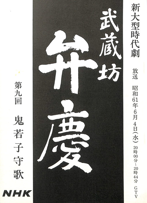 武蔵坊　弁慶