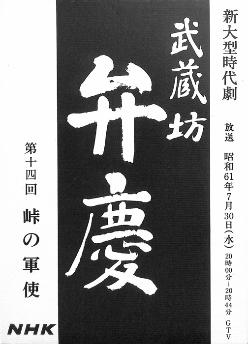 武蔵坊　弁慶